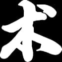 术